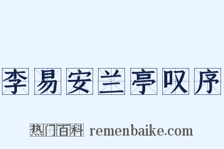 李易安兰亭叹序是什么意思的图片